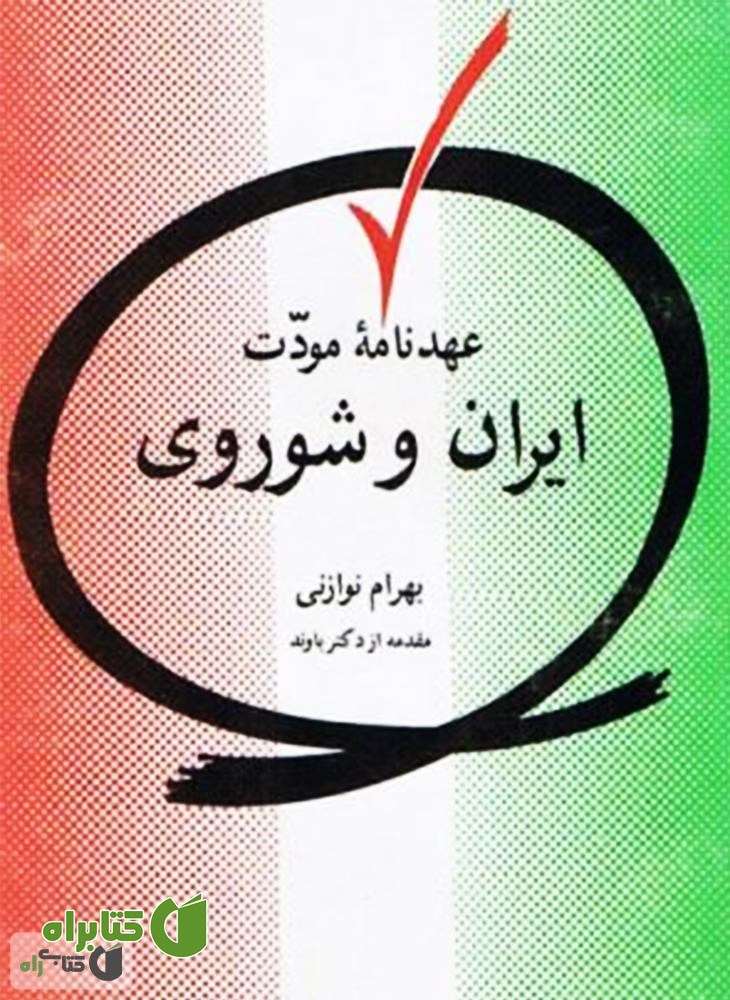 کتاب عهدنامه مودت ایران و شوروی 26 فوریه 1921