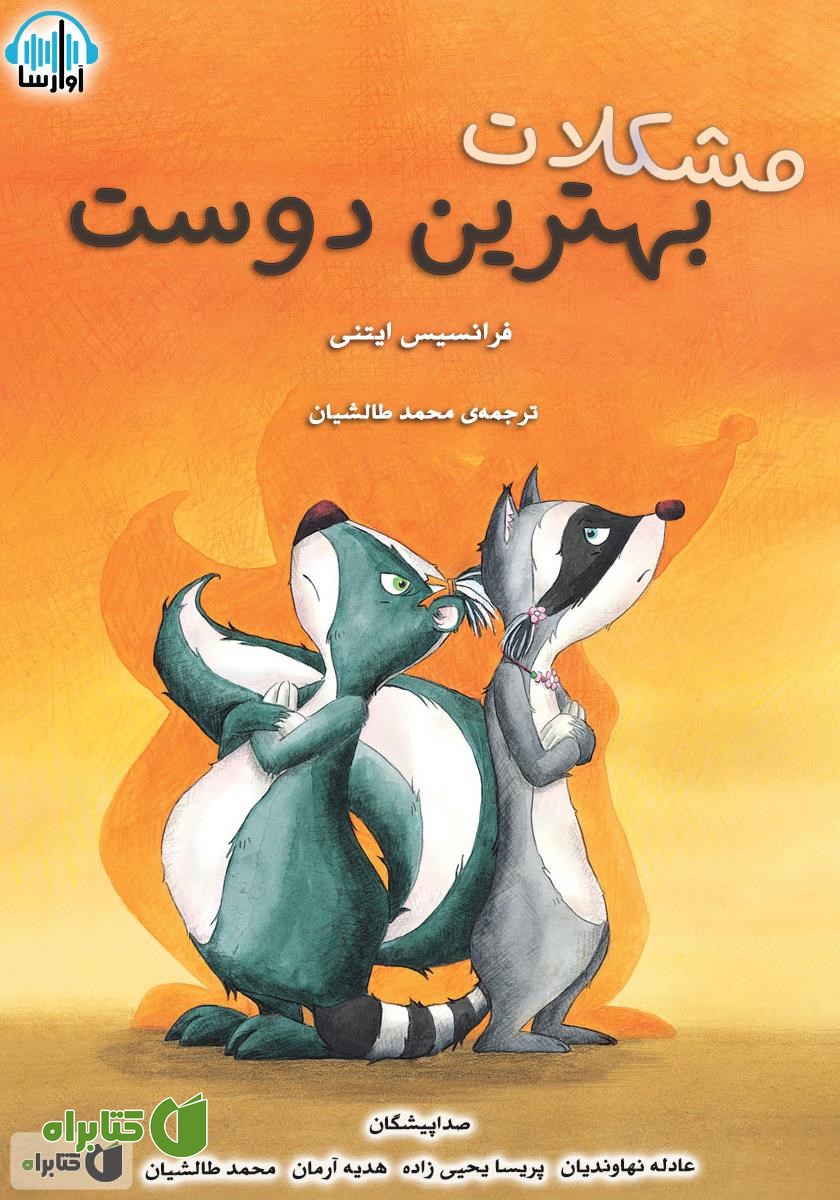 کتاب صوتی مشکلات بهترین دوست