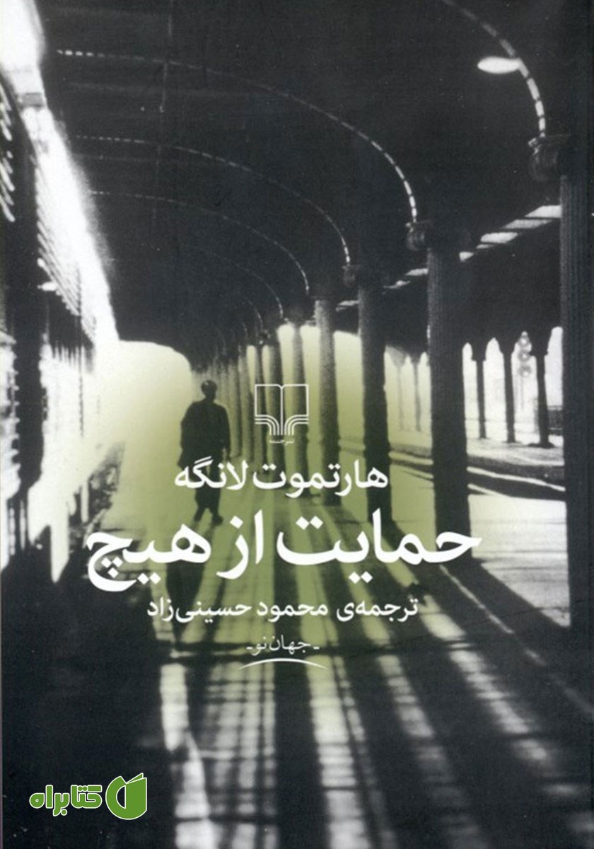 کتاب حمایت از هیچ