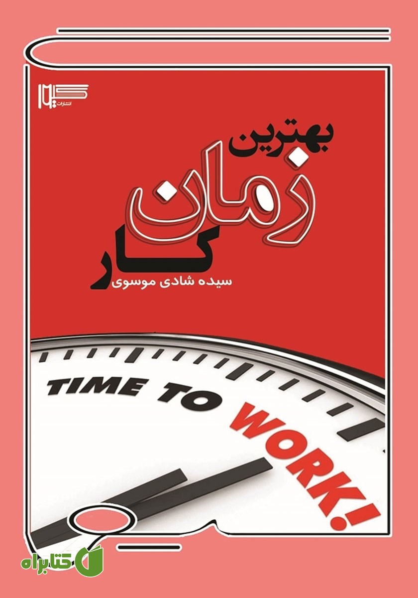 کتاب بهترین زمان کار