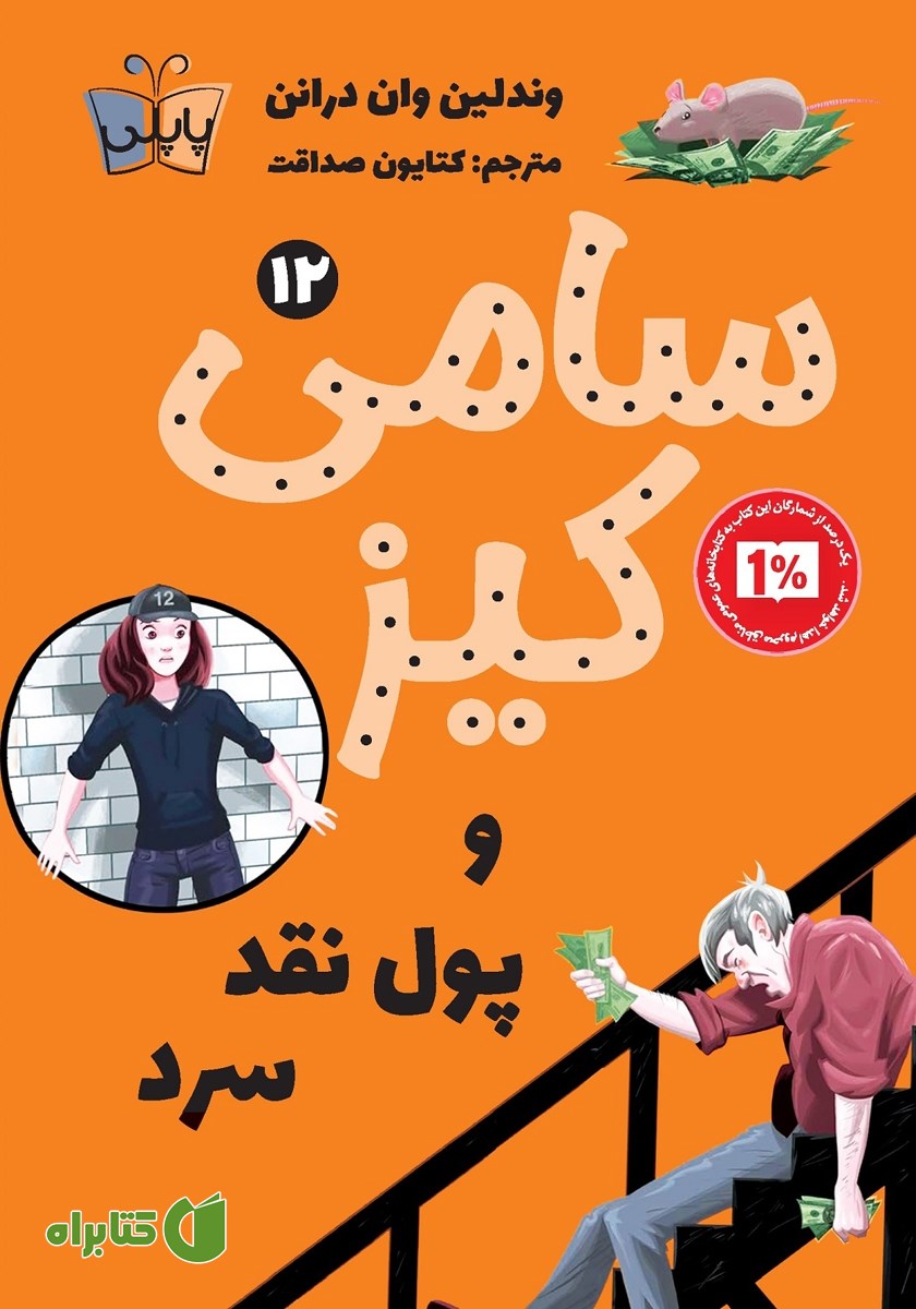 کتاب سامی کیز و پول نقد سرد