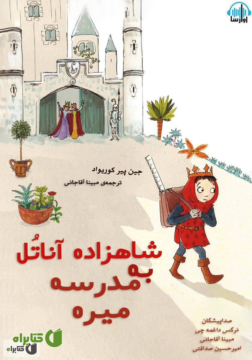 کتاب صوتی شاهزاده آناتل به مدرسه میره