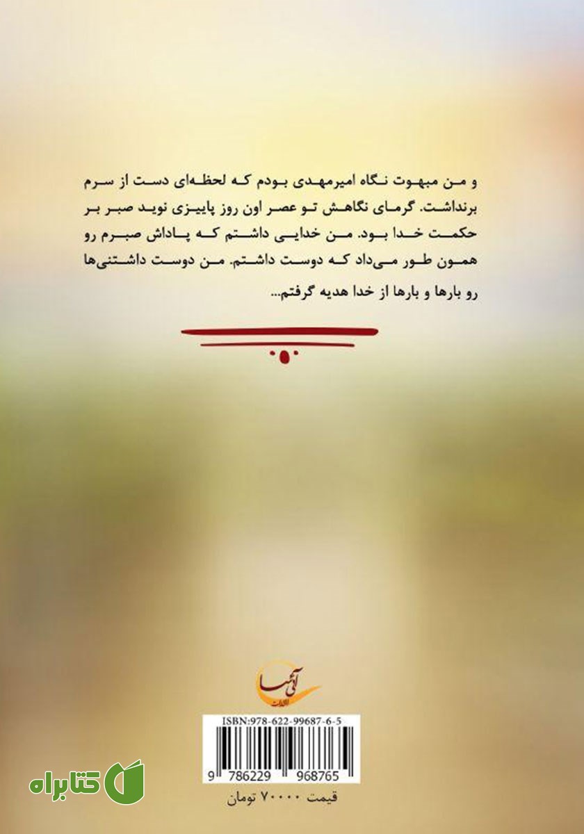 پشت جلد کتاب برزخ اما...