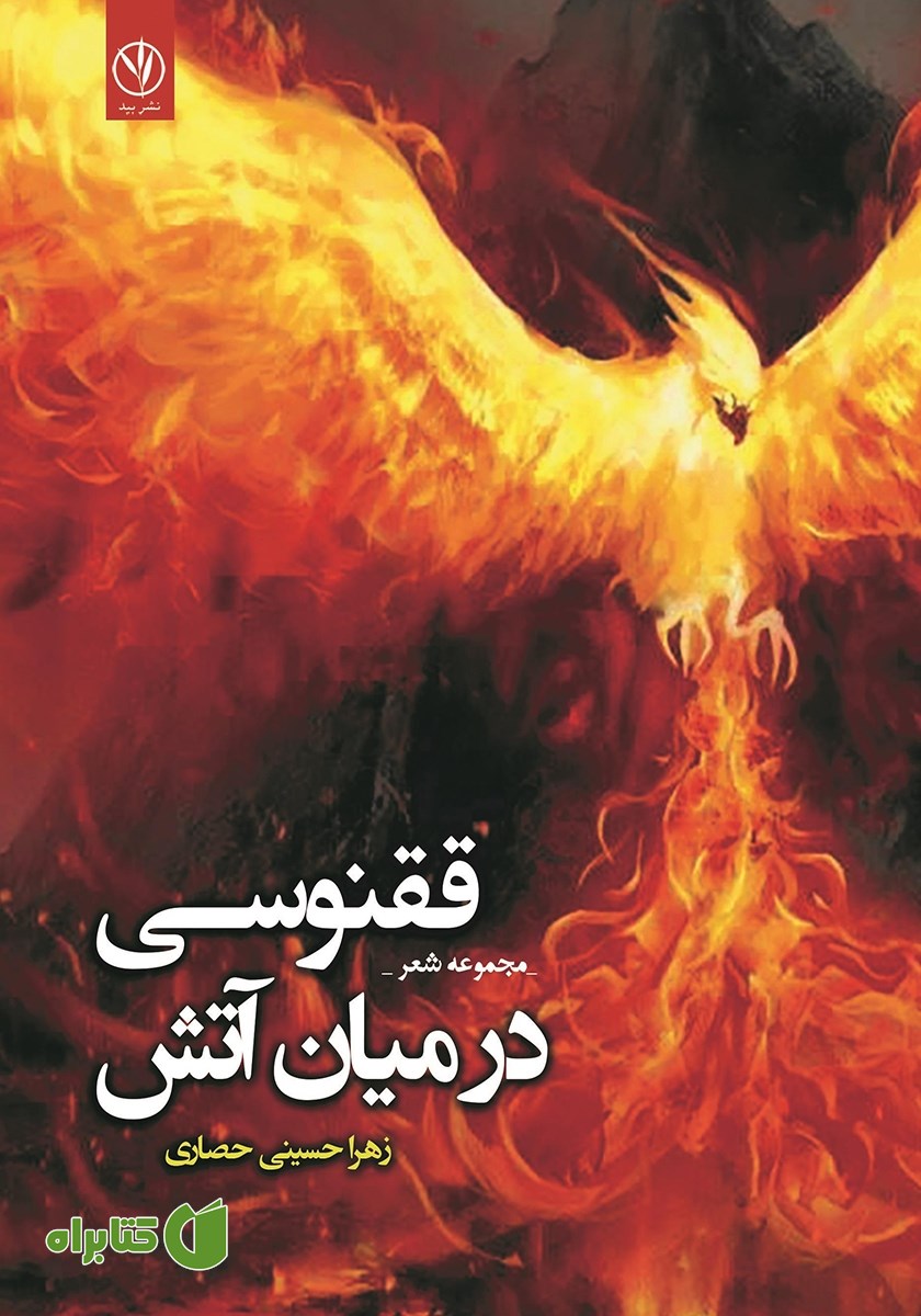 کتاب ققنوسی در میان آتش
