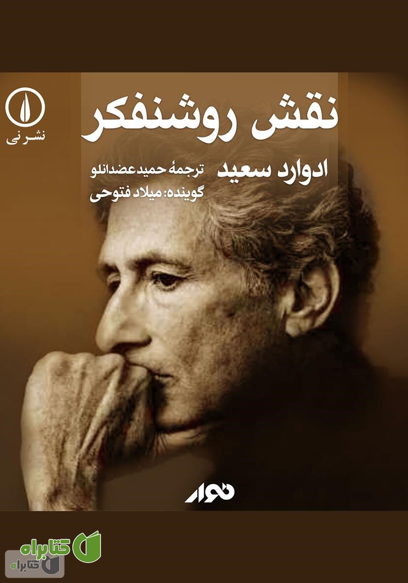 کتاب صوتی نقش روشنفکر