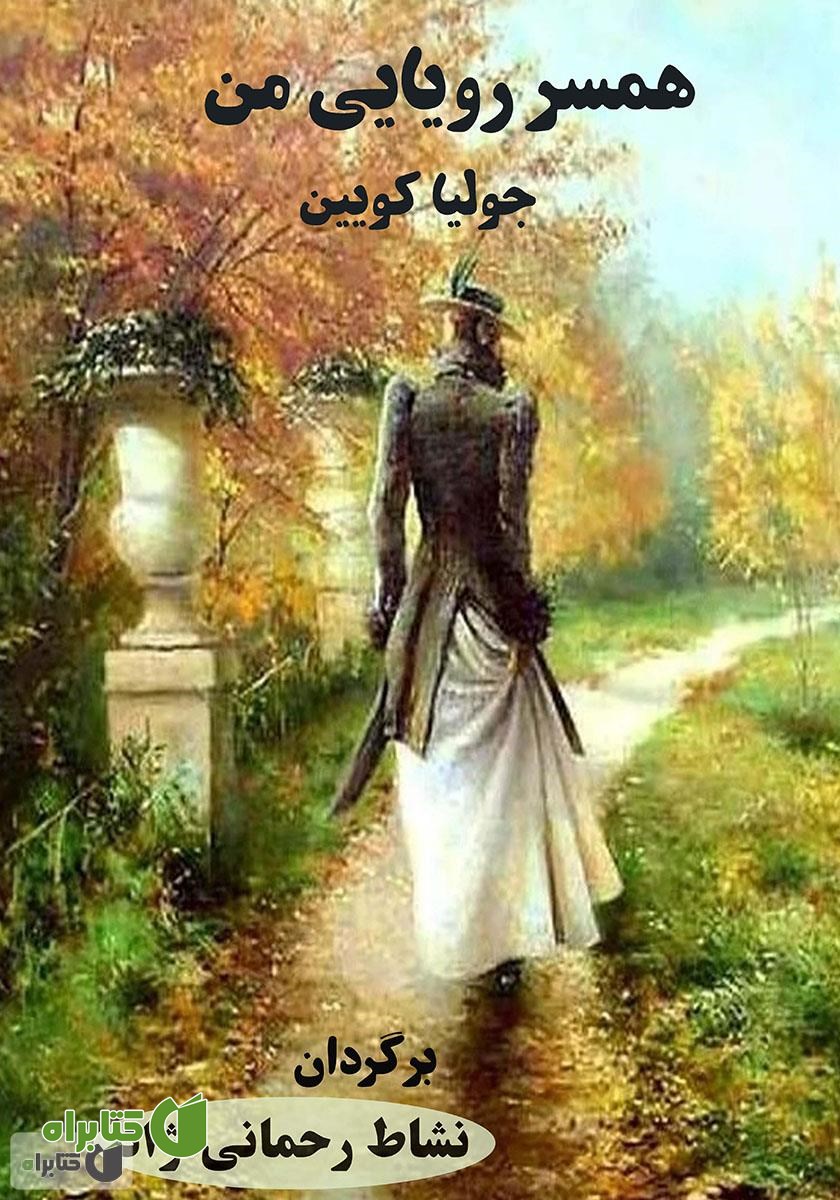 کتاب همسر رویایی من
