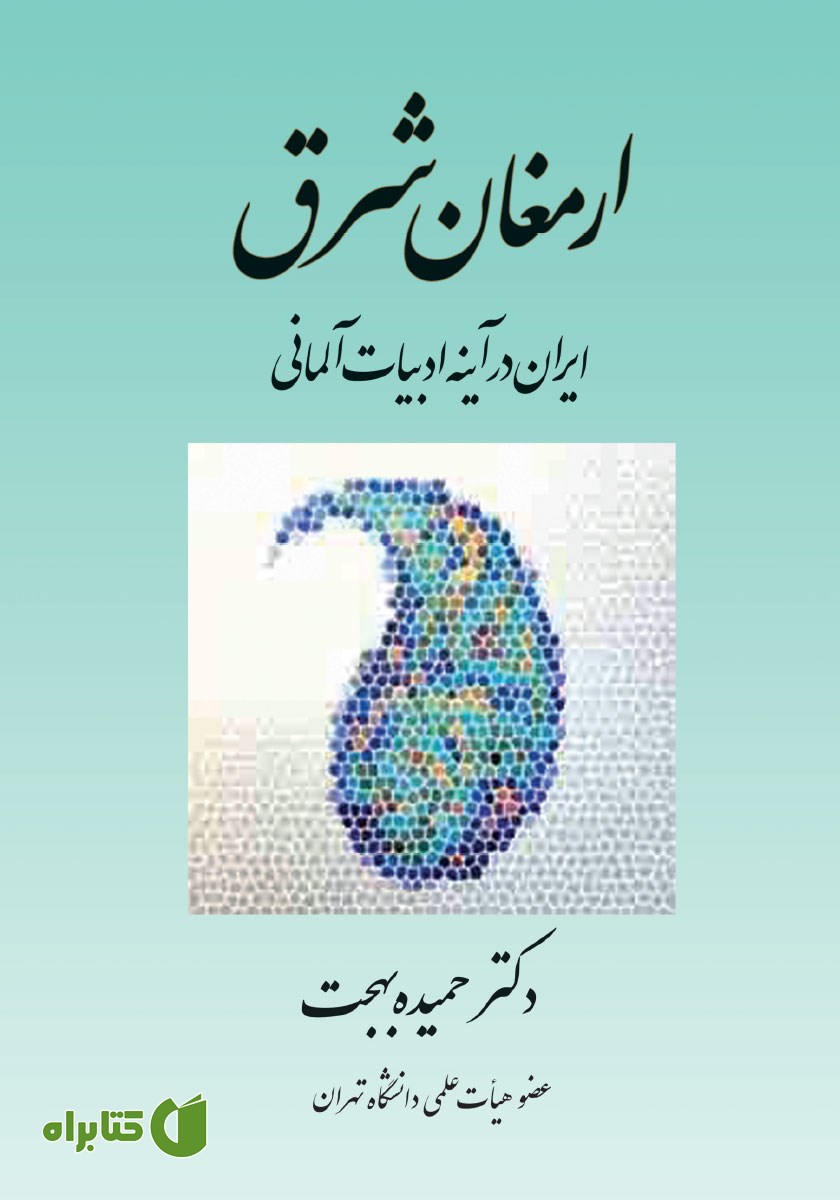 کتاب ارمغان شرق