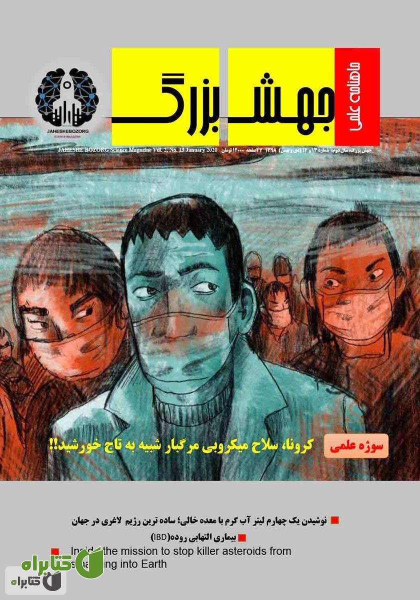 ماهنامه علمی جهش بزرگ - شماره 13 و 14
