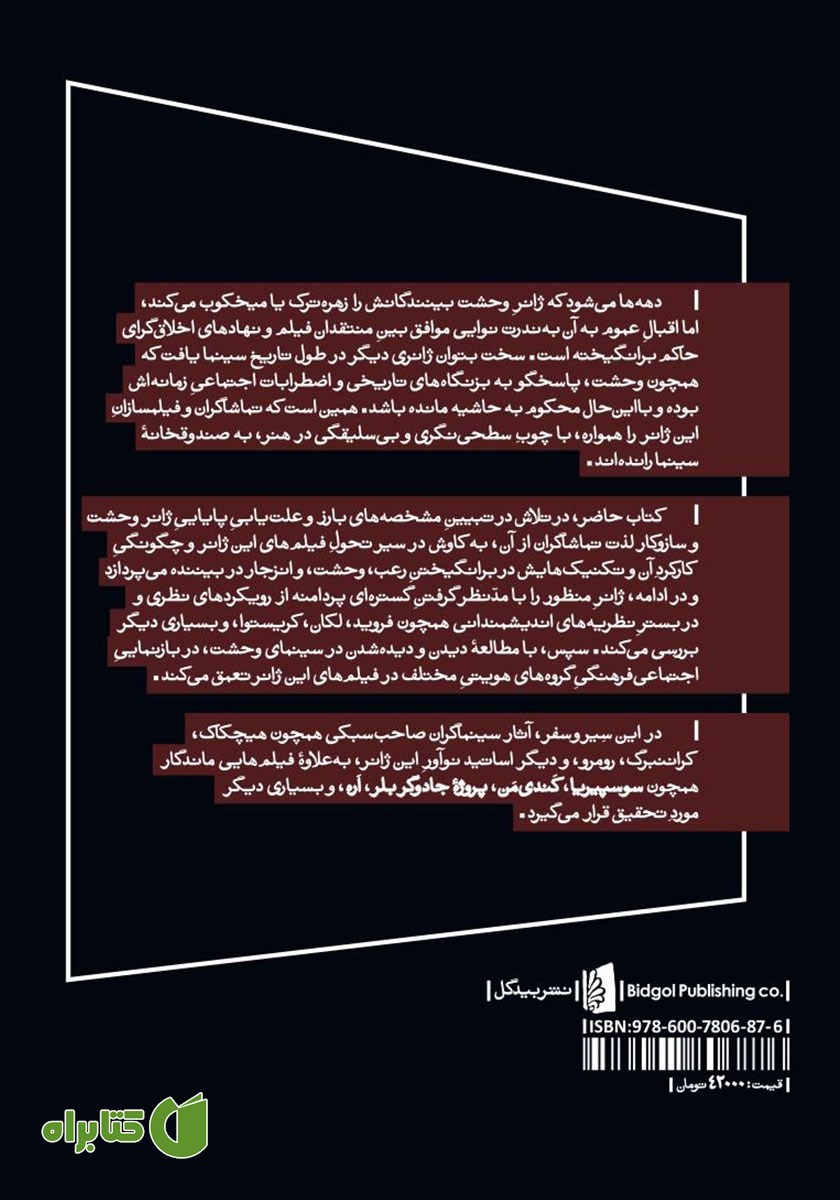 پشت جلد کتاب ژانر وحشت