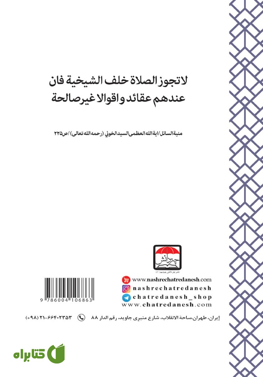 پشت جلد کتاب الرد علی الشیخیه