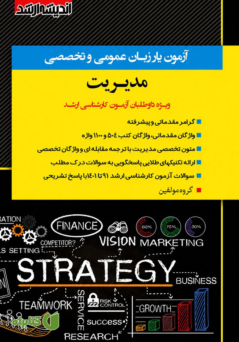 کتاب آزمون یار زبان عمومی و تخصصی مدیریت