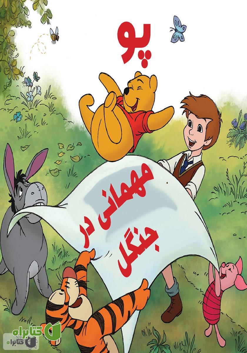 کتاب پو: مهمانی در جنگل