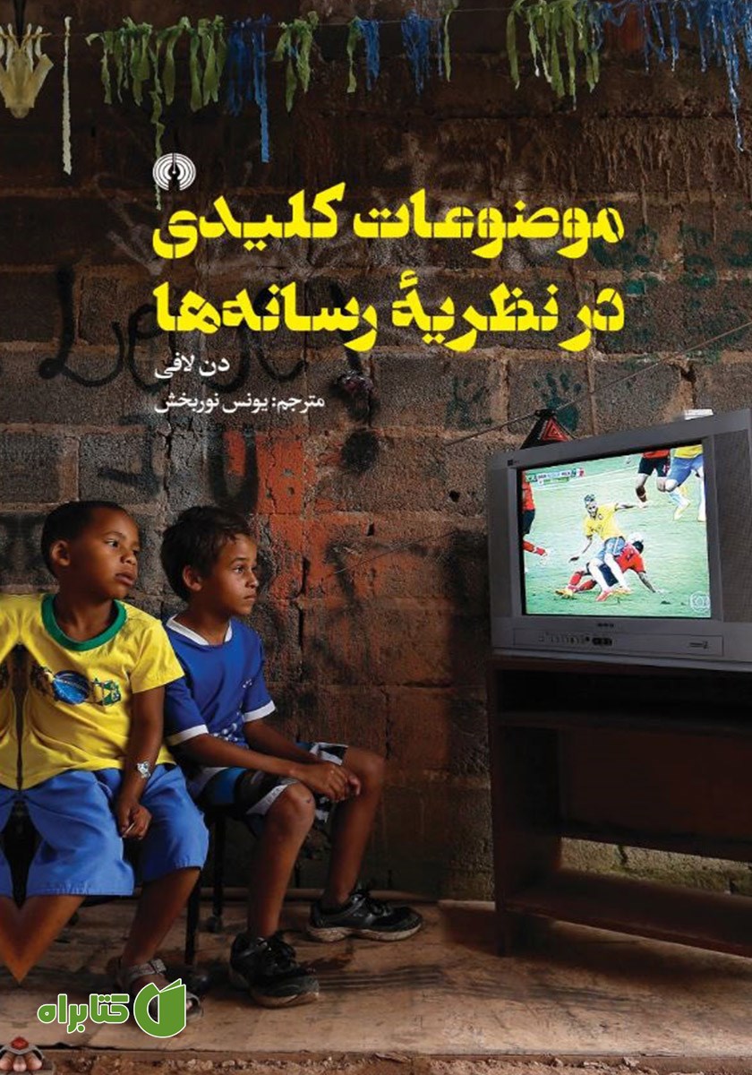 کتاب موضوعات کلیدی در نظریه رسانه‌ها