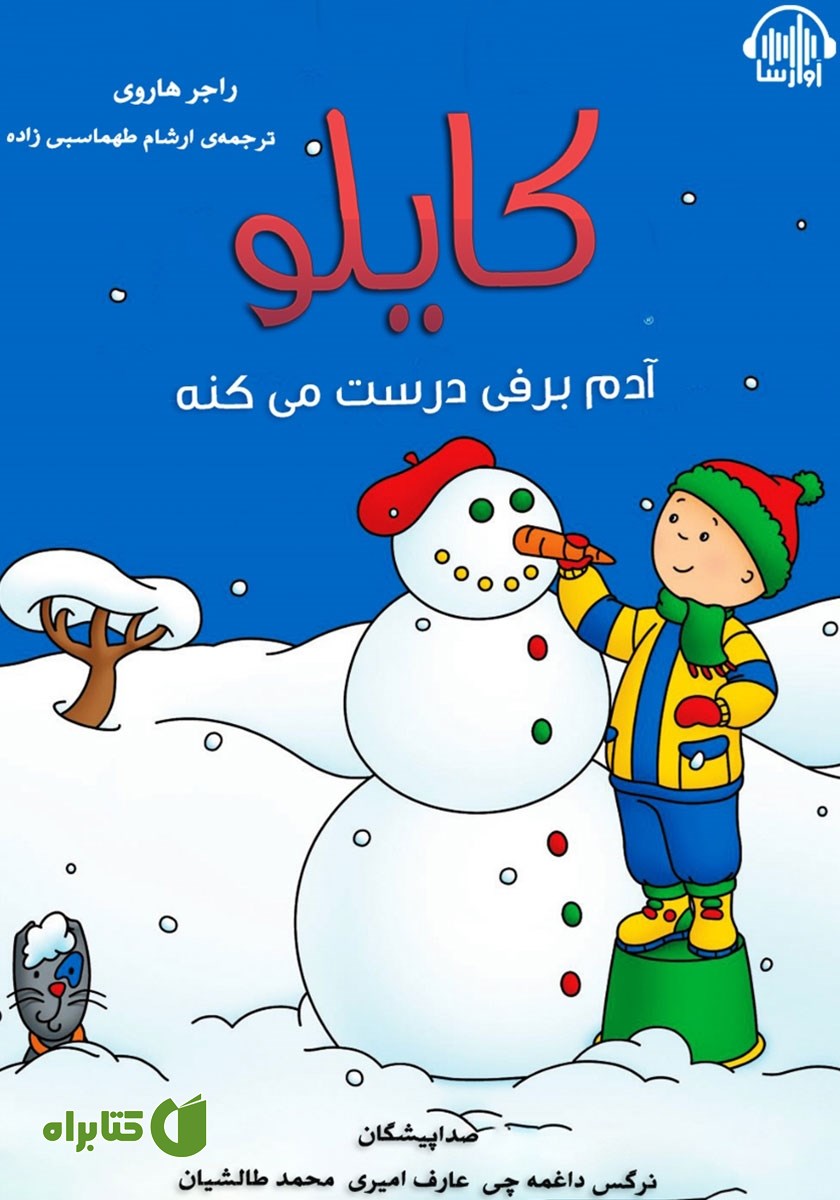 کتاب صوتی کایلو آدم برفی درست می‌کنه