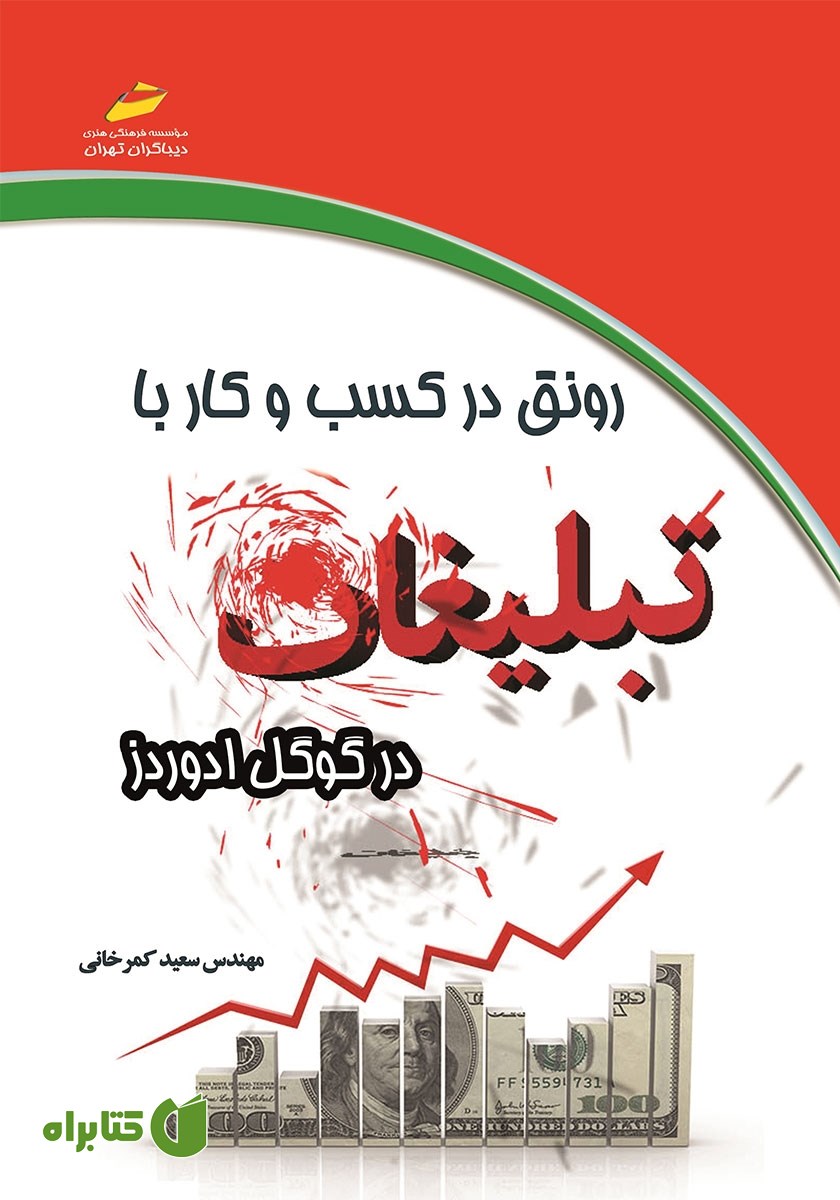 کتاب رونق در کسب و کار با تبلیغات در گوگل ادوردز