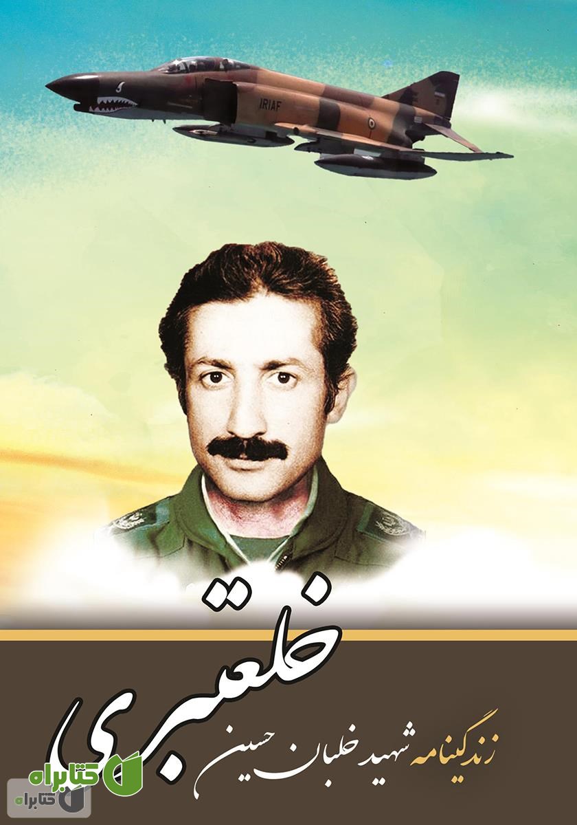 کتاب زندگینامه خلبان شهید حسین خلعتبری