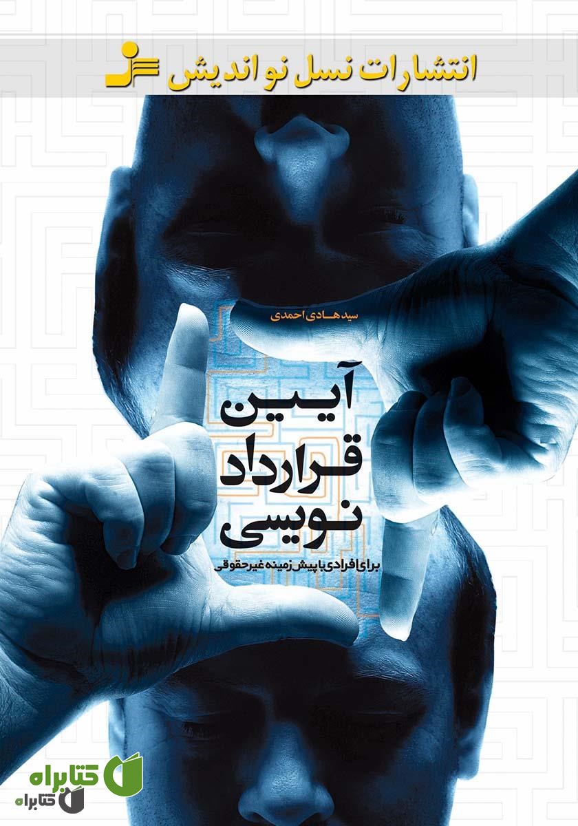 کتاب آیین قرارداد‌نویسی برای افرادی با پیش‌زمینه‌ غیر‌حقوقی