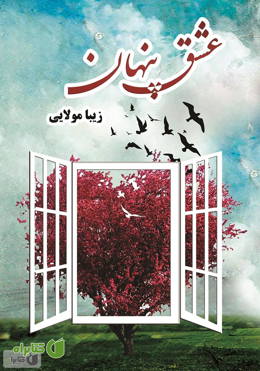 کتاب عشق پنهان