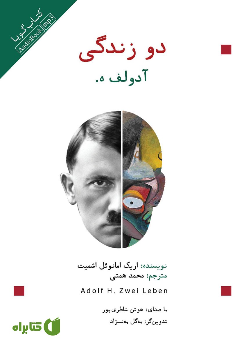 کتاب صوتی آدولف ه دو زندگی
