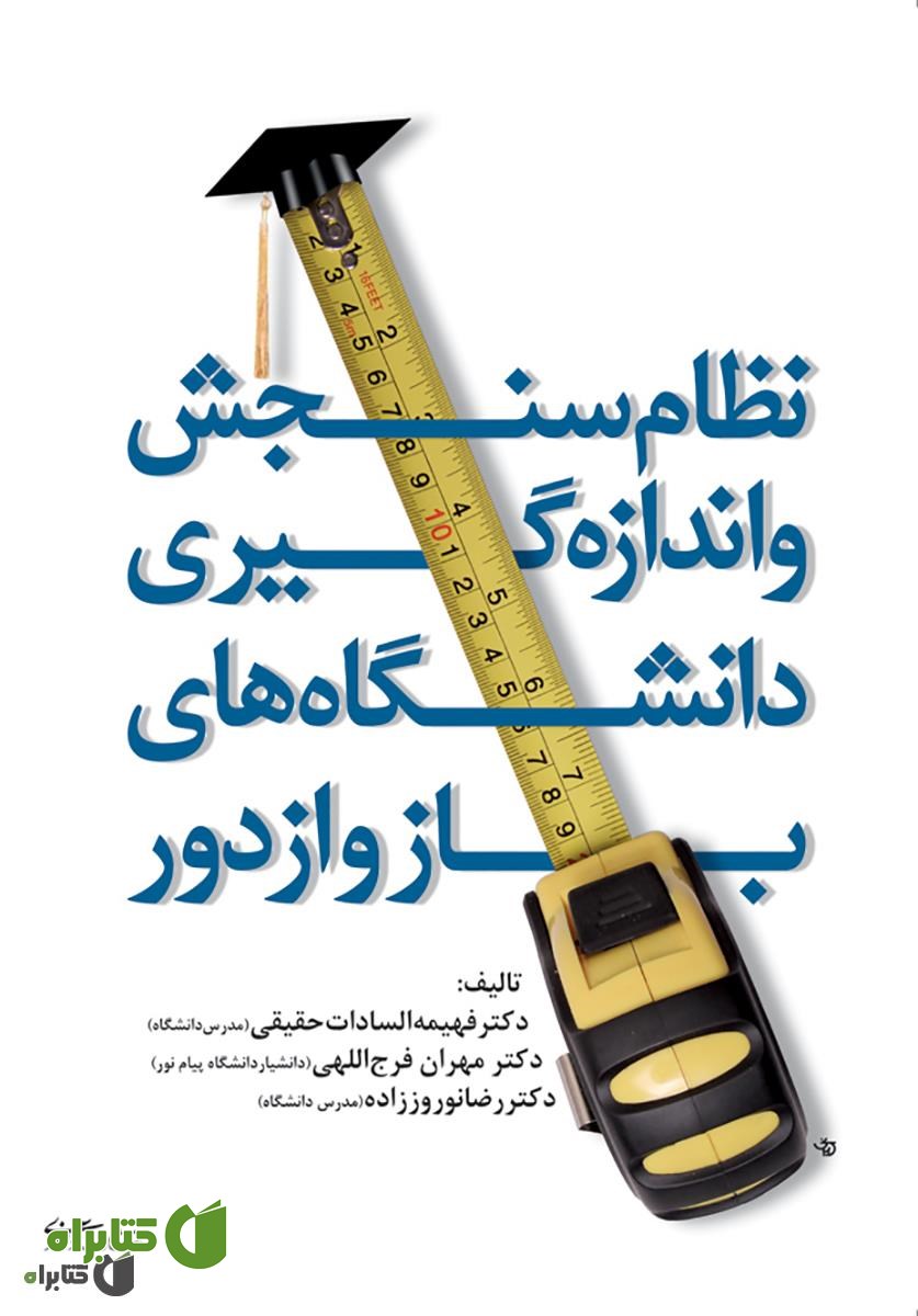 کتاب نظام سنجش و اندازه گیری دانشگاه های باز و از راه دور