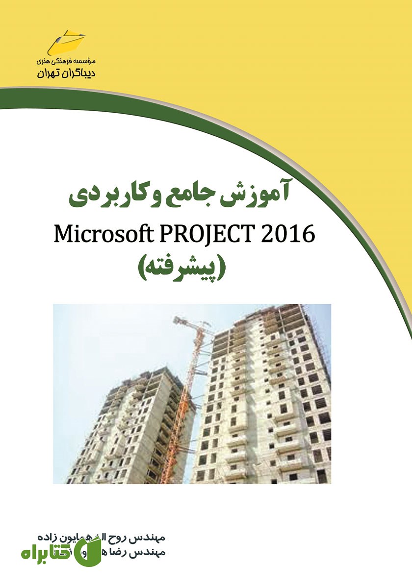کتاب آموزش جامع و کاربردی 2016 Microsoft Project (پیشرفته)