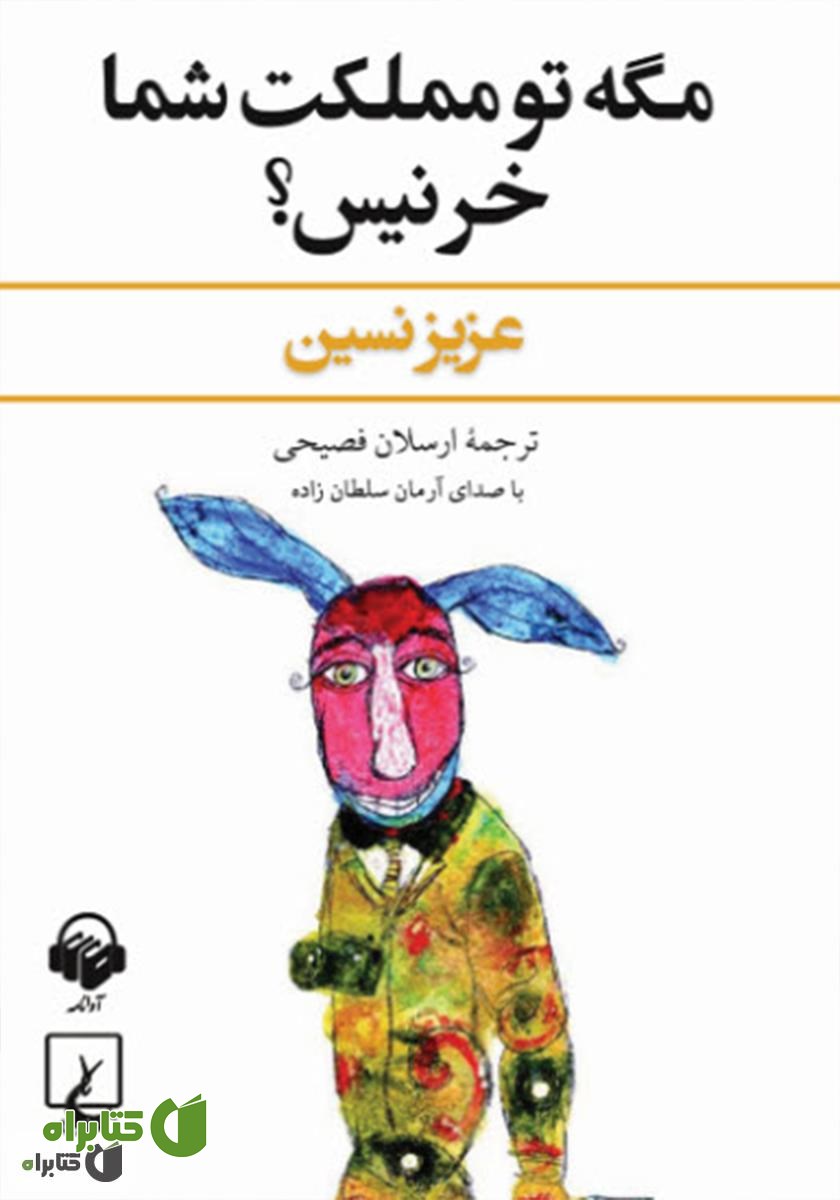 کتاب صوتی مگه تو مملکت شما خر نیس؟
