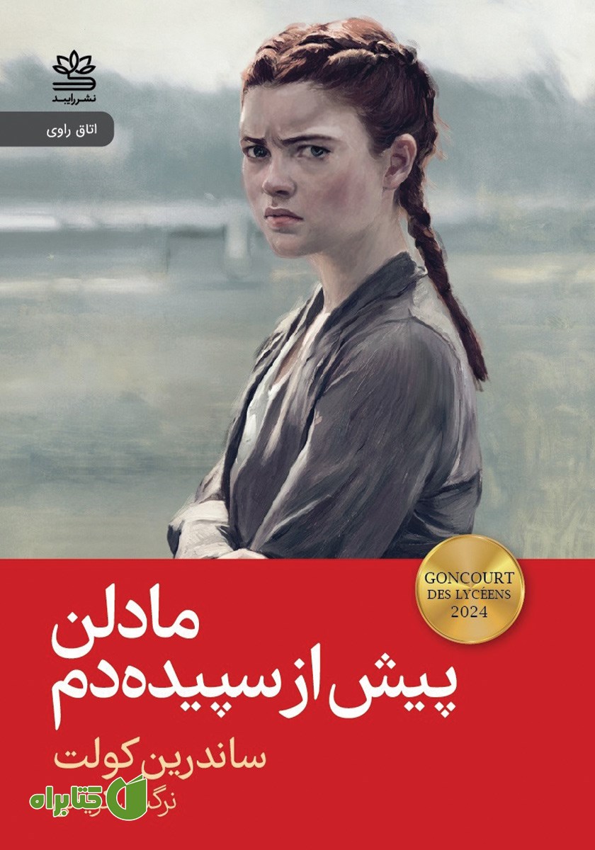کتاب مادلن پیش از سپیده دم