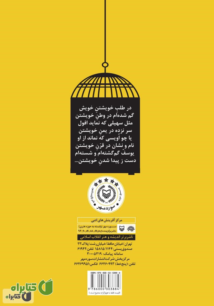 پشت جلد کتاب قناری در قفس