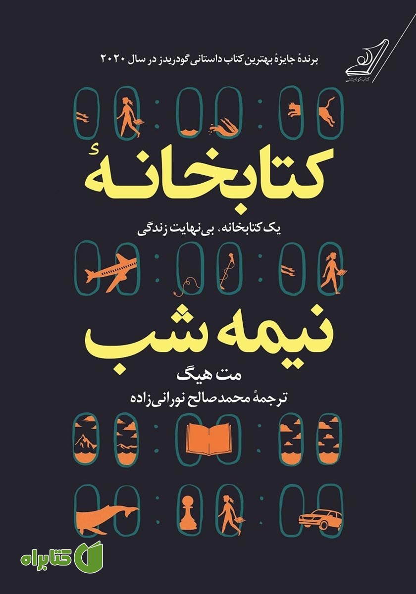 کتاب صوتی کتابخانه نیمه شب