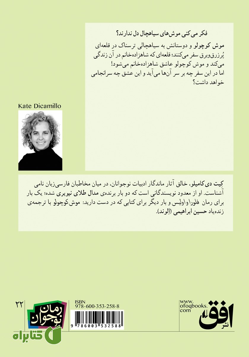 پشت جلد کتاب موش کوچولو