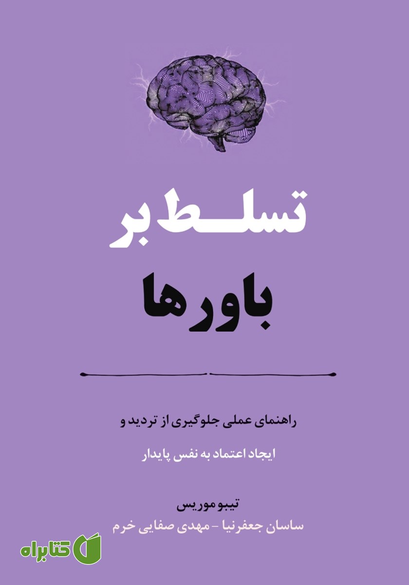 کتاب تسلط بر باورها