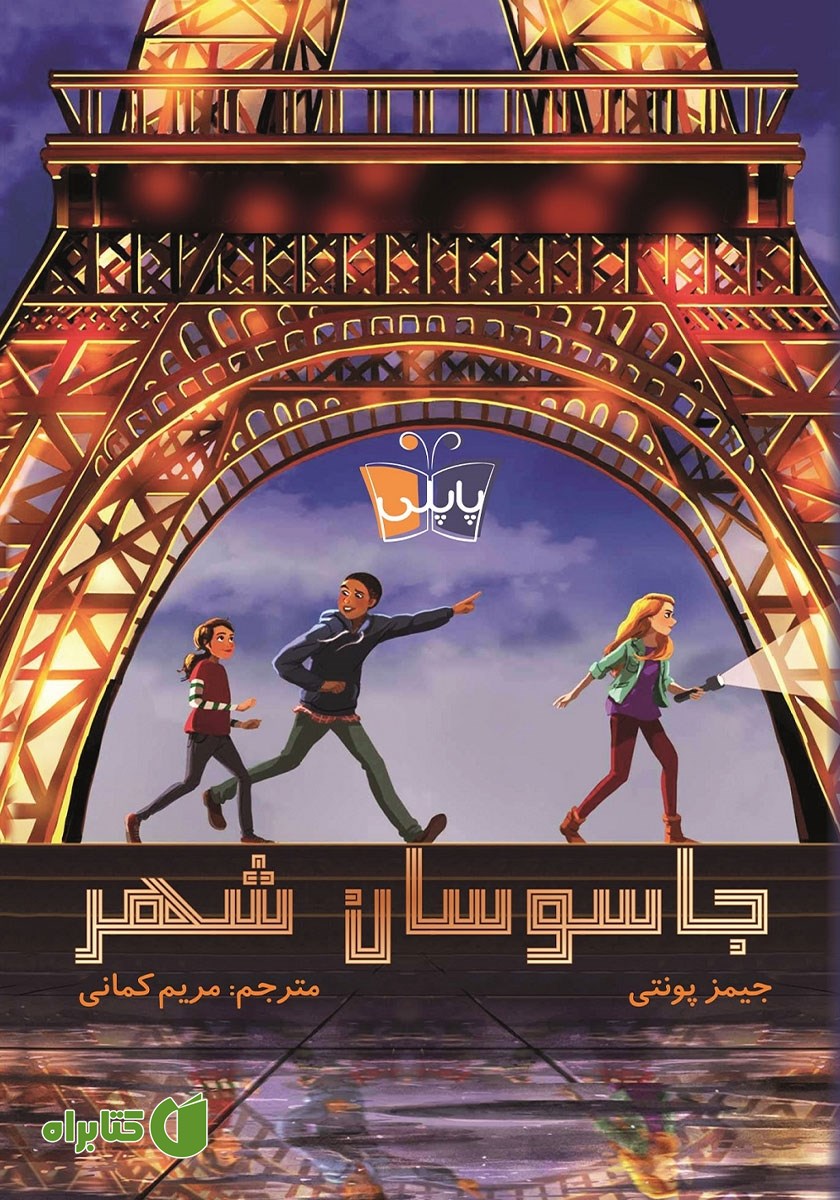 کتاب جاسوسان شهر