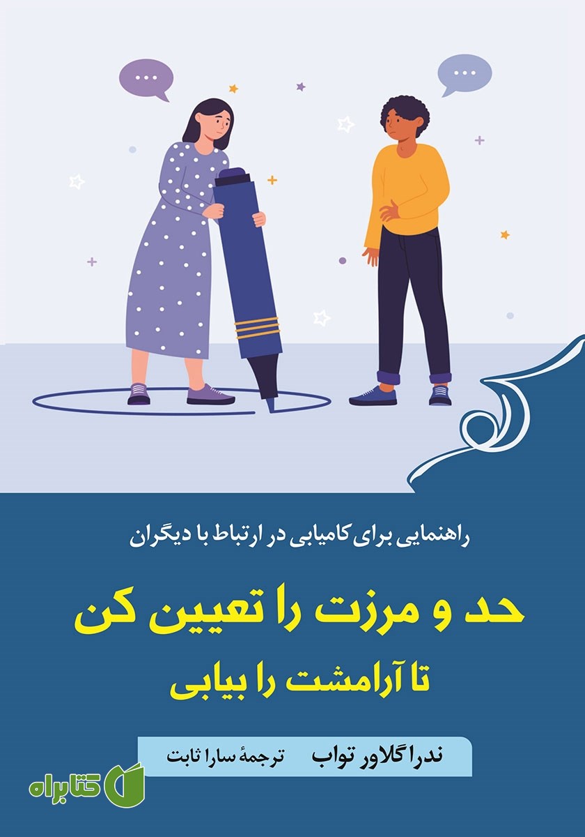 کتاب حد و مرزت را تعیین کن تا آرامشت را بیابی