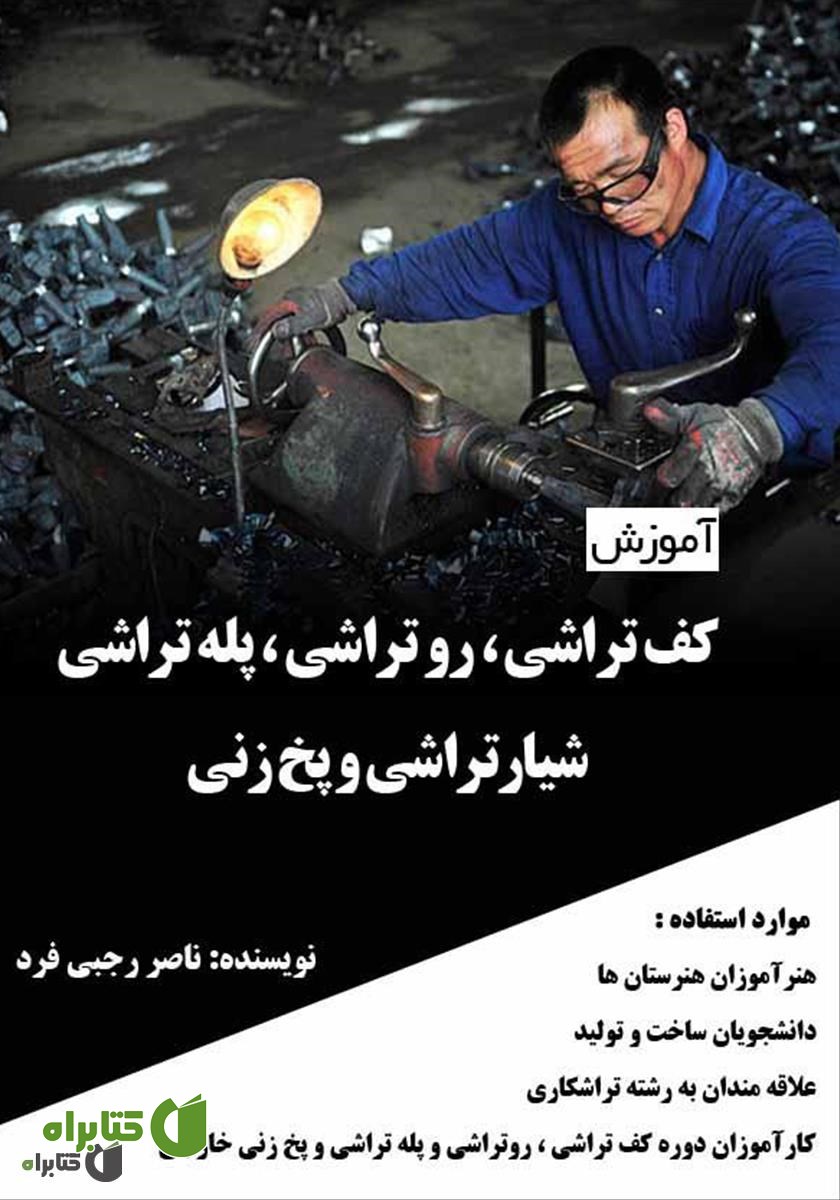 کتاب آموزش کف تراشی، روتراشی، پله تراشی، شیار تراشی و پخ زنی