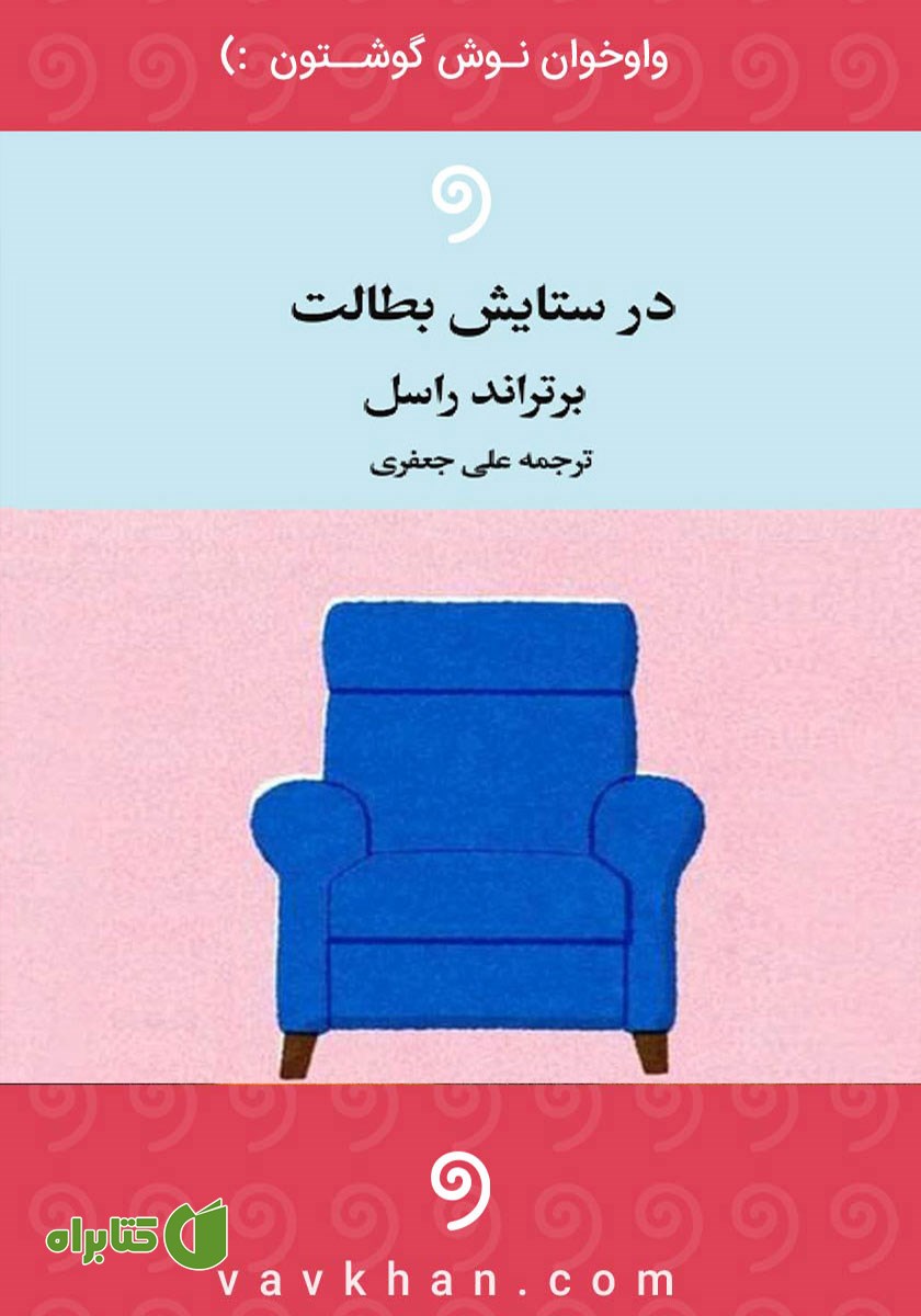کتاب صوتی در ستایش بطالت