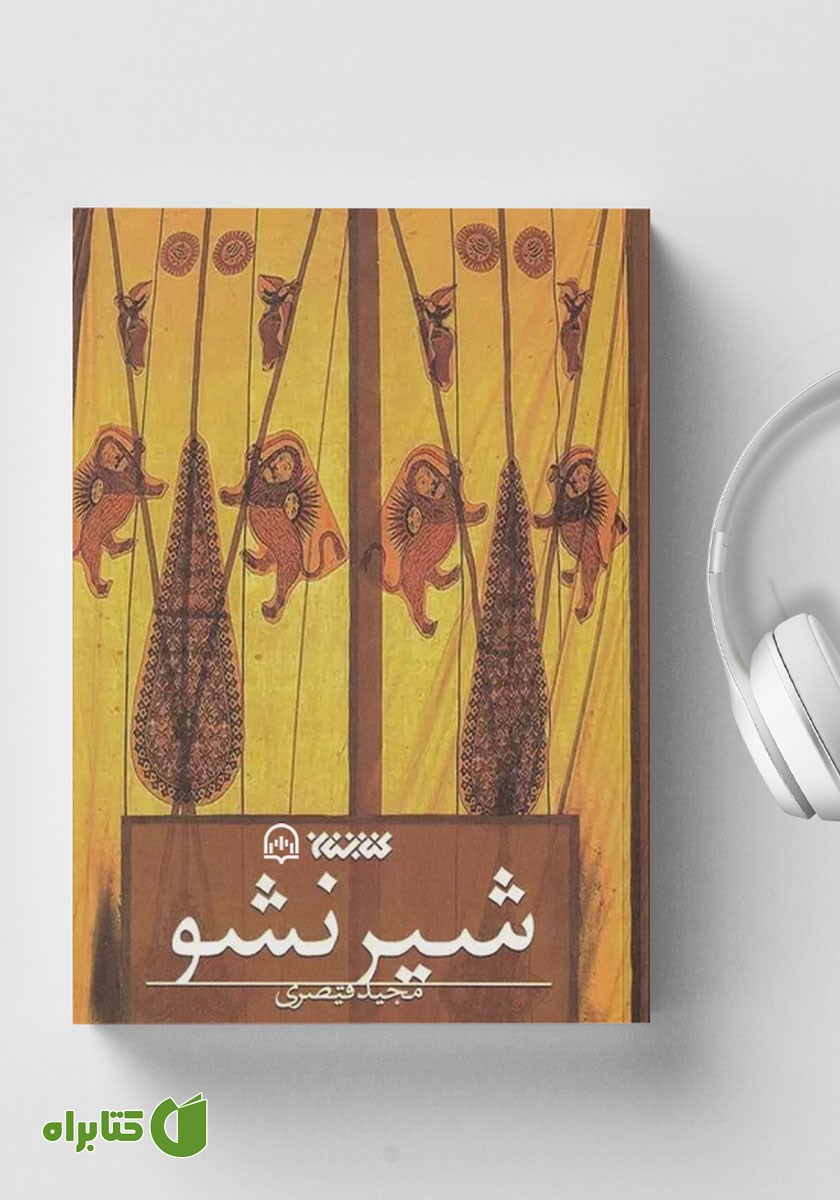 کتاب صوتی شیر نشو