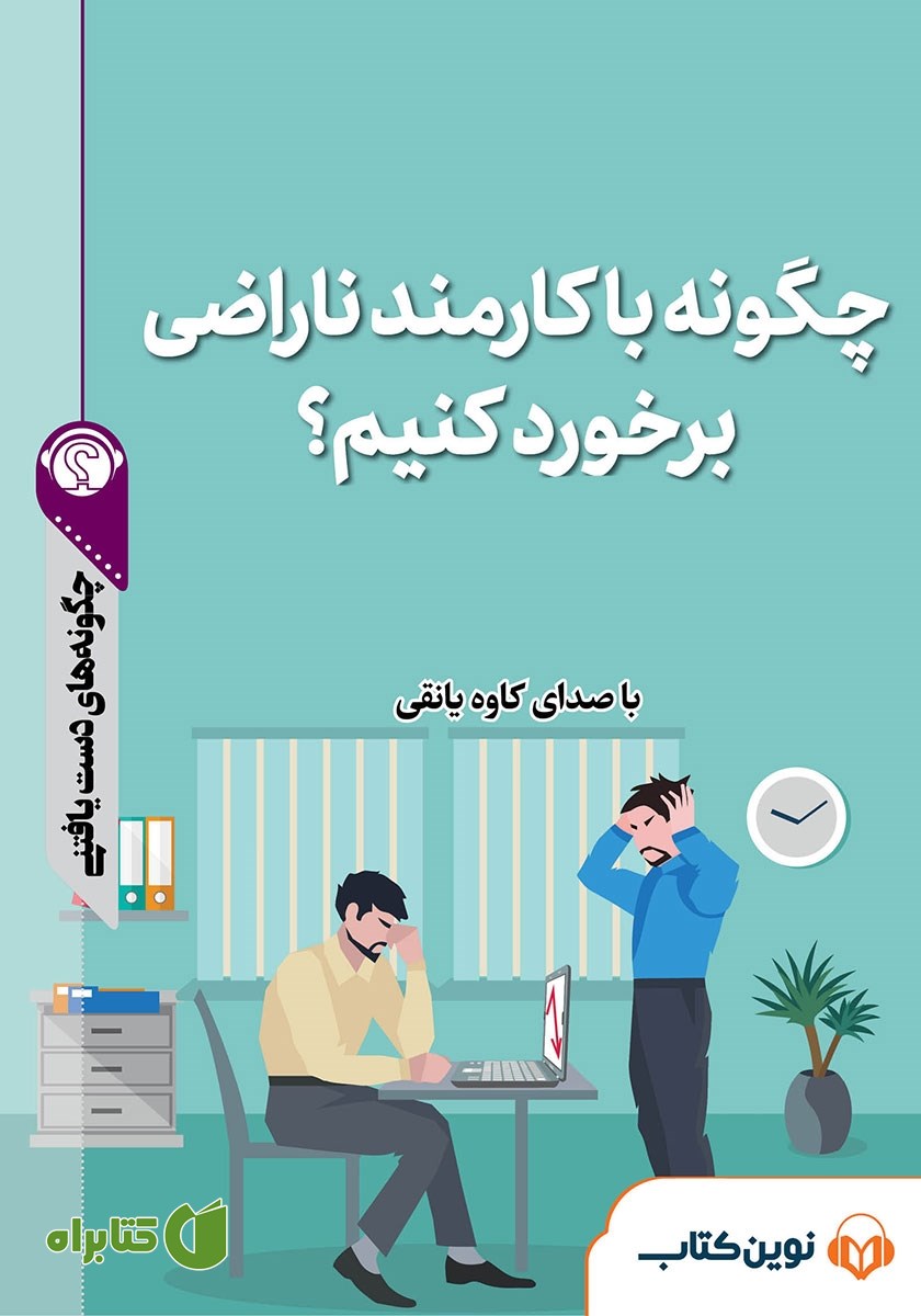 خلاصه کتاب صوتی چگونه با کارمند ناراضی برخورد کنیم؟