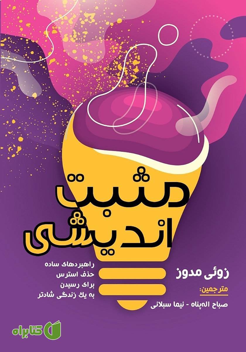 کتاب مثبت اندیشی