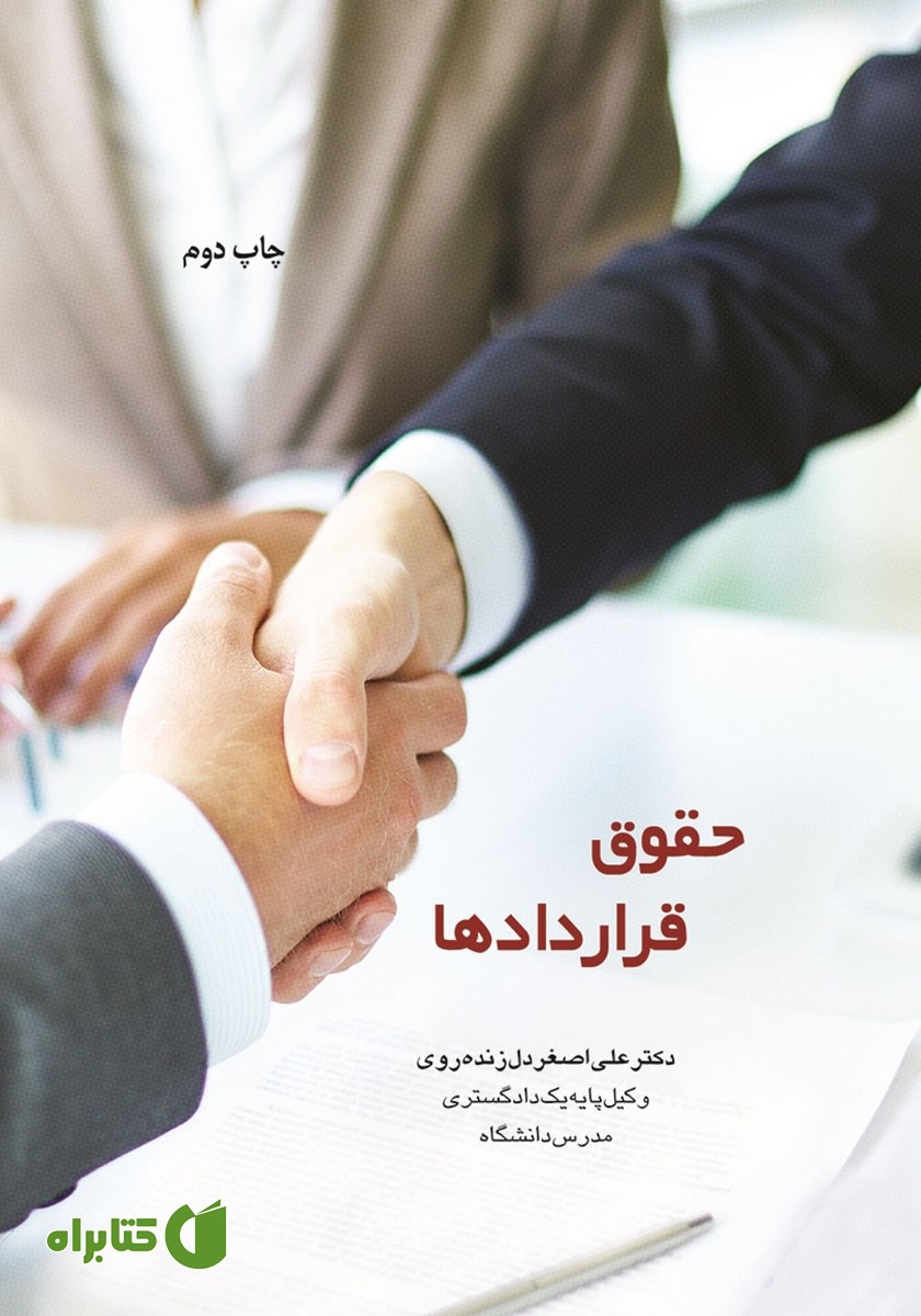 کتاب حقوق قراردادها