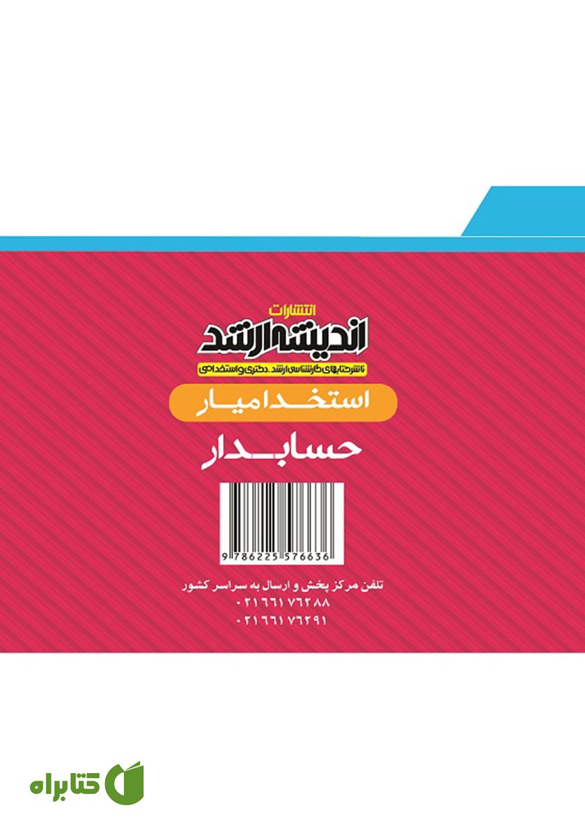 پشت جلد کتاب استخدام یار حسابدار