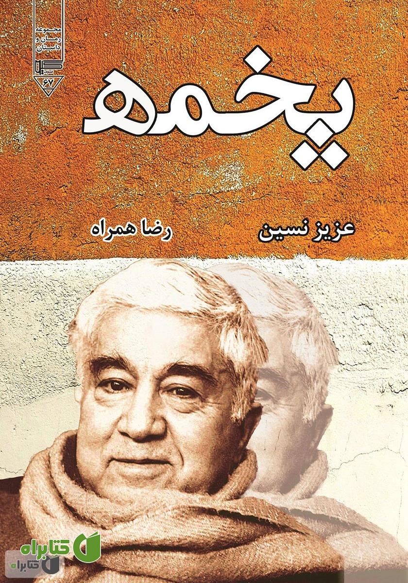 کتاب پخمه