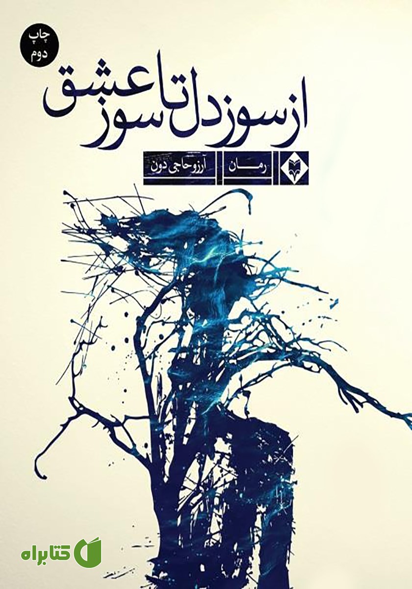 کتاب از سوز دل تا سوز عشق