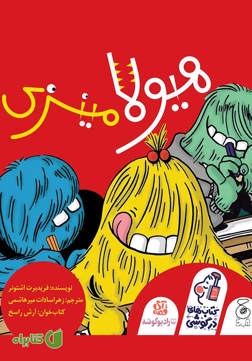 کتاب صوتی هیولا مینزی