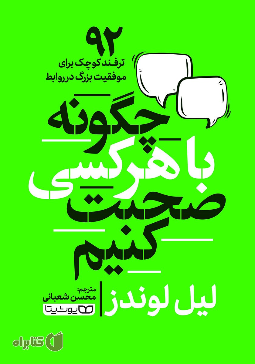 کتاب صوتی چگونه با هر کسی صحبت کنیم
