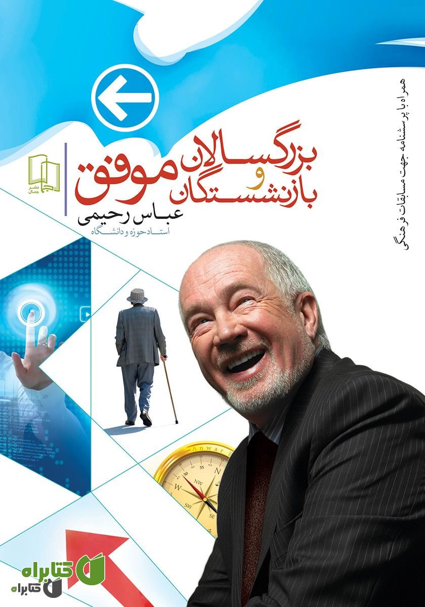 کتاب بازنشستگان و بزرگسالان موفق
