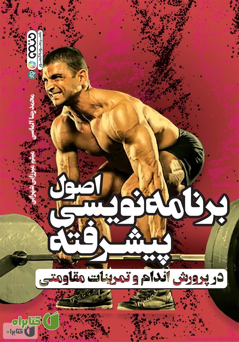کتاب اصول برنامه نویسی پیشرفته در پرورش اندام و تمرینات مقاومتی