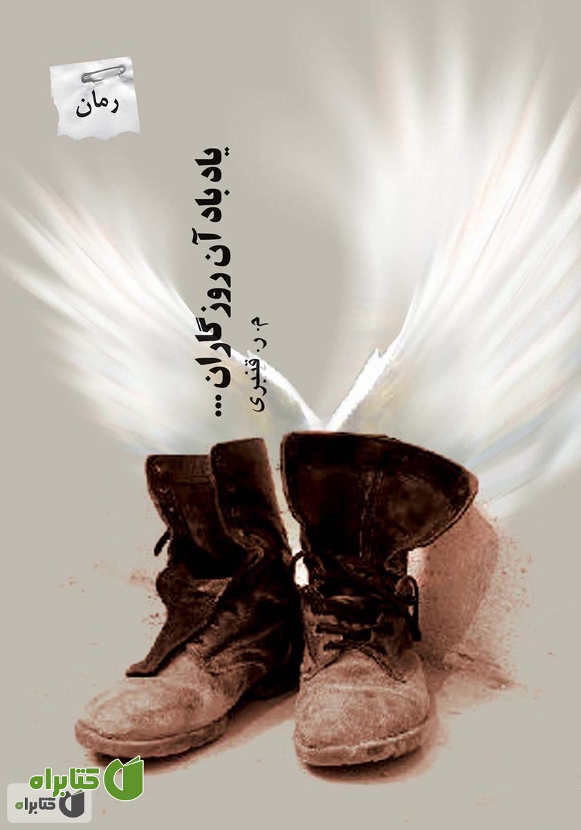 رمان یاد باد آن روزگاران