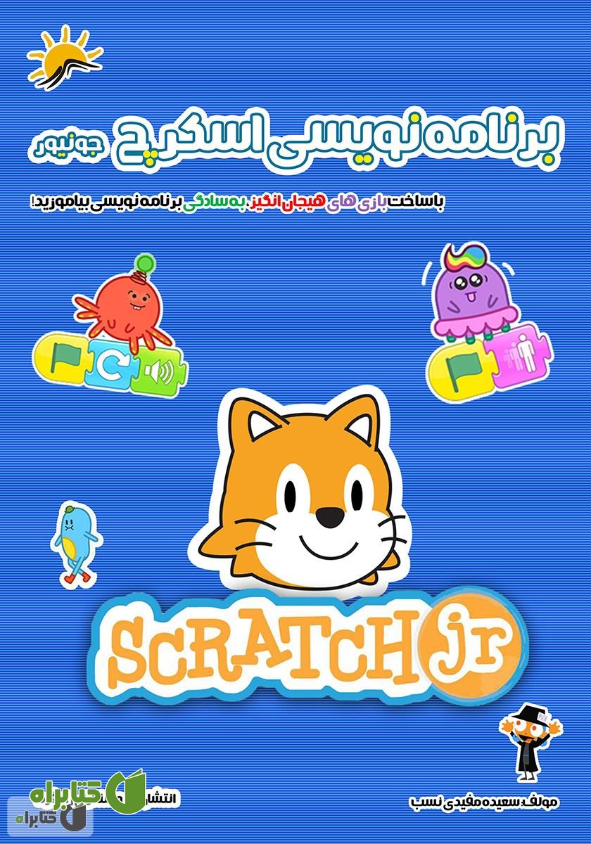 کتاب برنامه نویسی اسکرچ جونیور