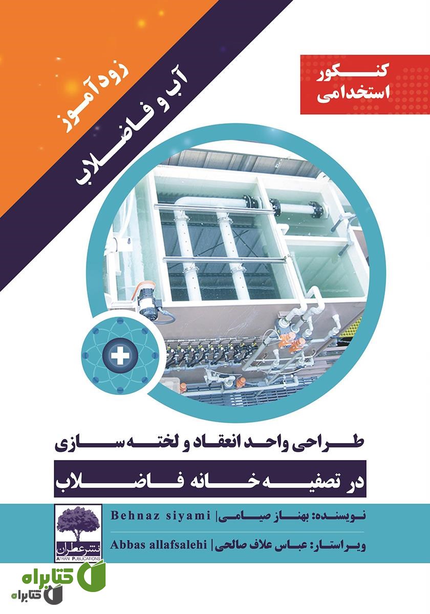 کتاب زودآموز آب و فاضلاب: طراحی واحد انعقاد و لخته سازی در تصفیه خانه فاضلاب