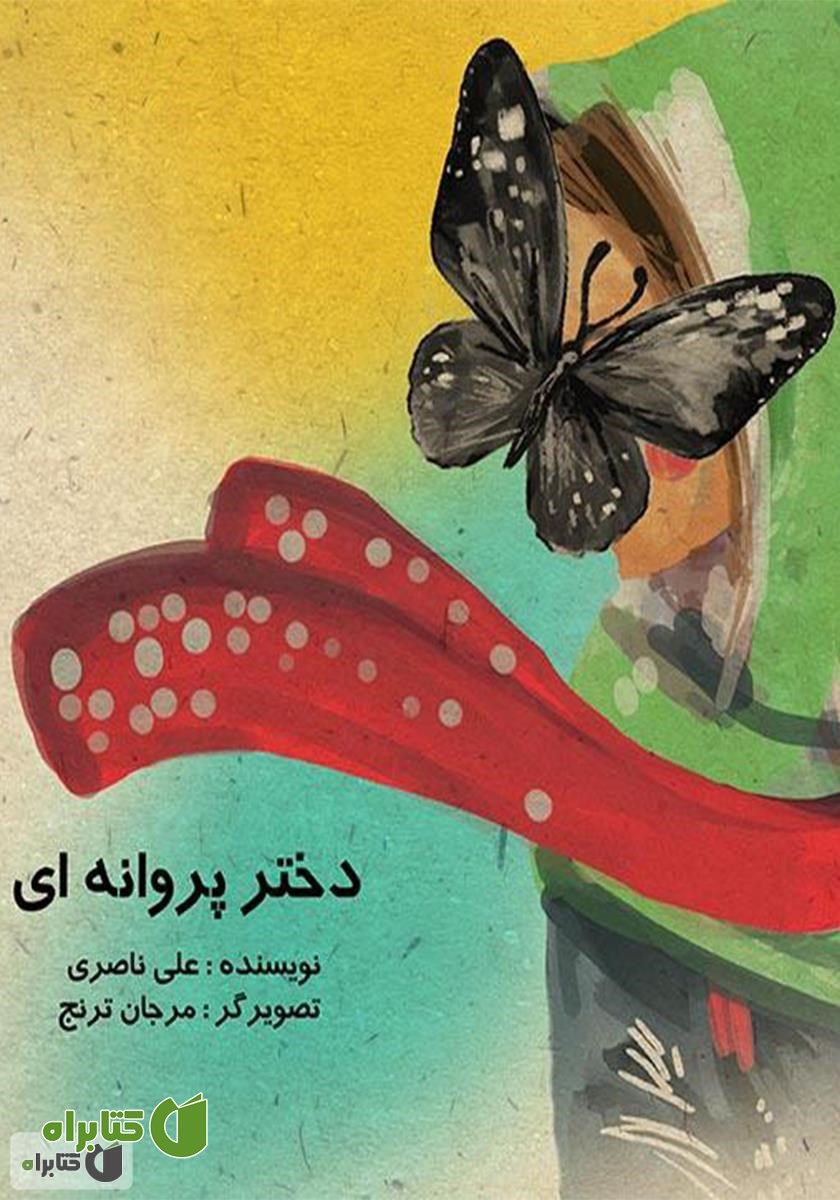 کتاب دختر پروانه‌ای